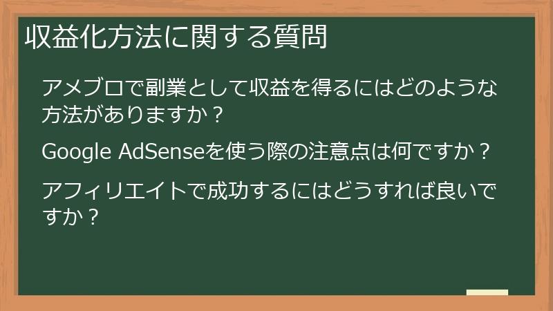 収益化方法に関する質問