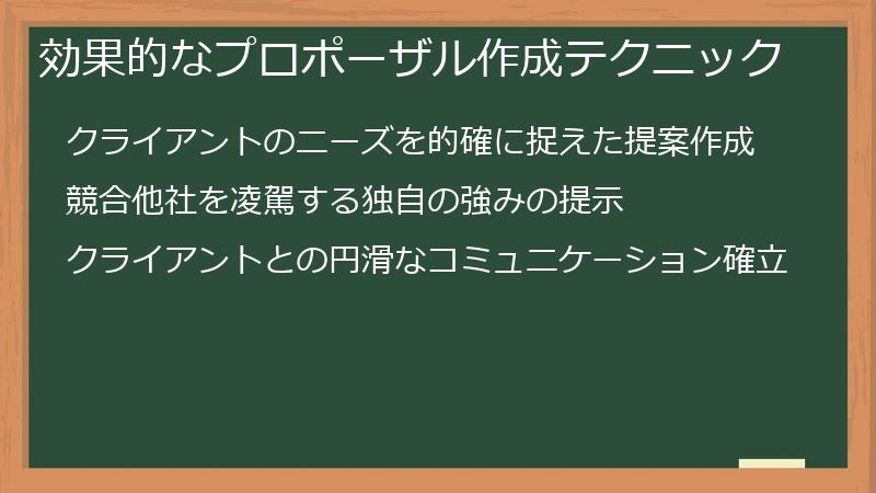 効果的なプロポーザル作成テクニック