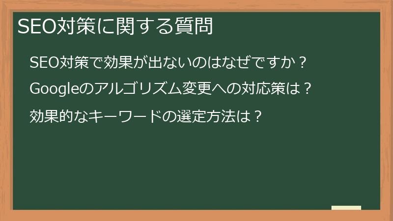 SEO対策に関する質問