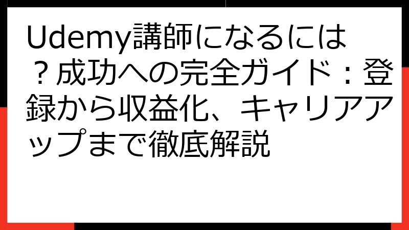 Udemy講師になるには？成功への完全ガイド：登録から収益化、キャリアアップまで徹底解説
