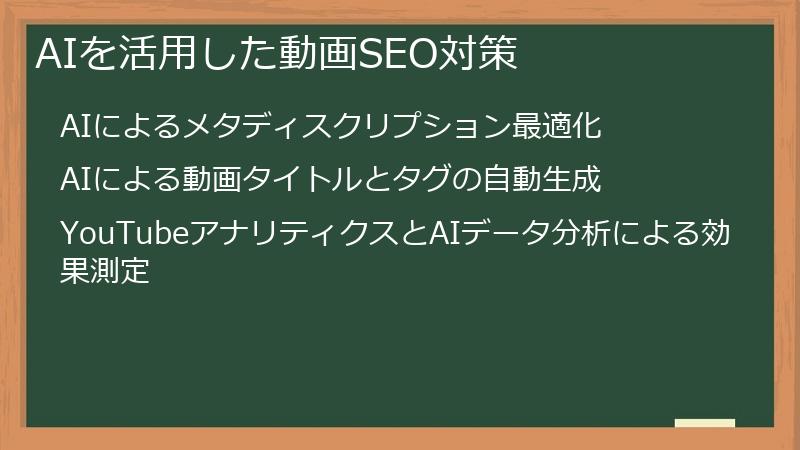 AIを活用した動画SEO対策