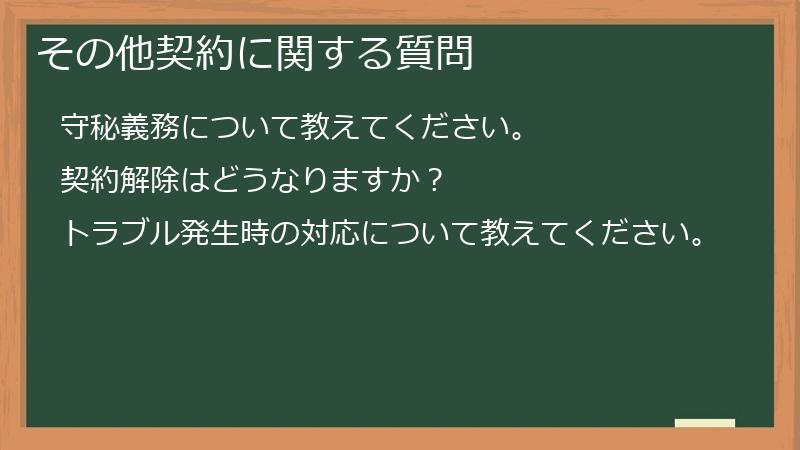 その他契約に関する質問