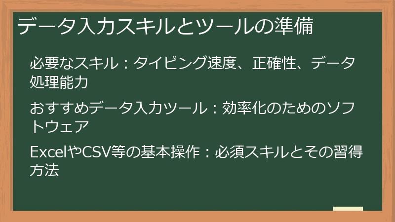 データ入力スキルとツールの準備