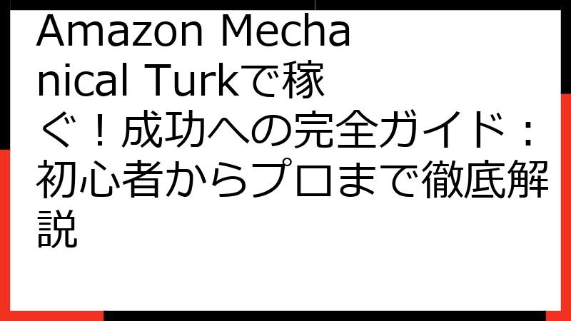 Amazon Mechanical Turkで稼ぐ！成功への完全ガイド：初心者からプロまで徹底解説