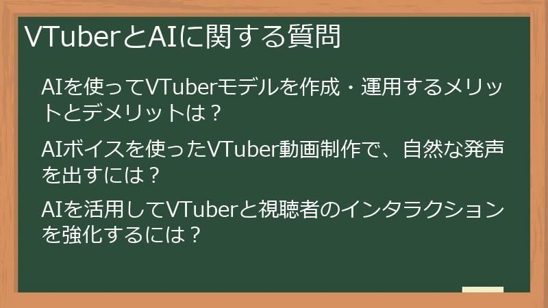VTuberとAIに関する質問