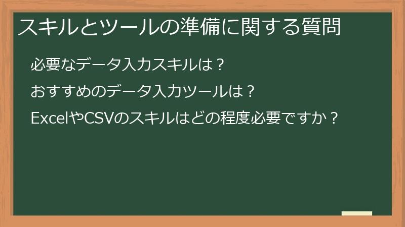 スキルとツールの準備に関する質問