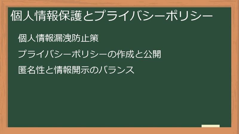 個人情報保護とプライバシーポリシー