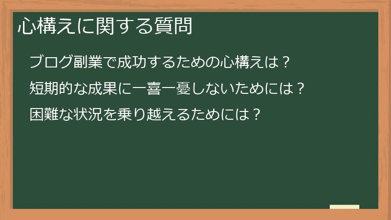 心構えに関する質問