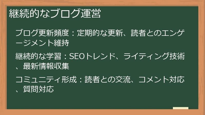 継続的なブログ運営