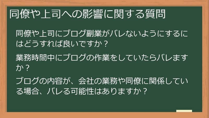 同僚や上司への影響に関する質問