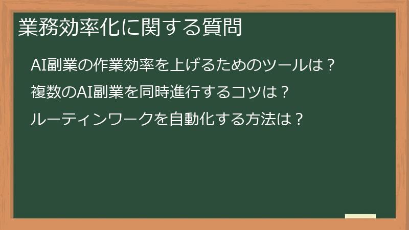 業務効率化に関する質問