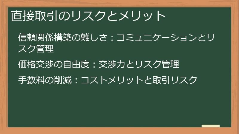 直接取引のリスクとメリット
