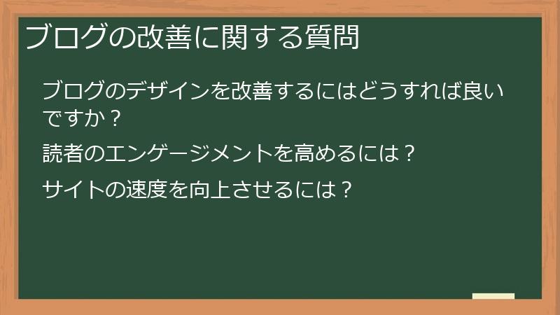 ブログの改善に関する質問