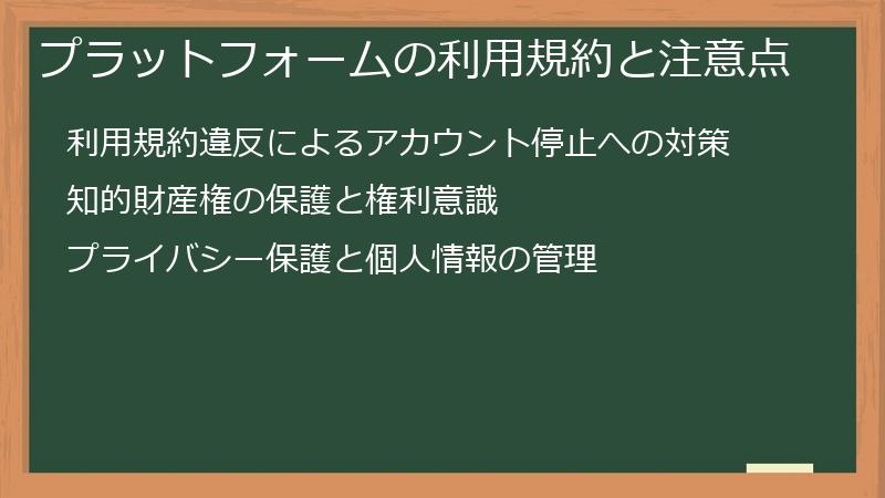 プラットフォームの利用規約と注意点