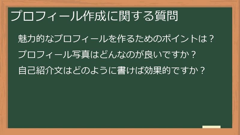 プロフィール作成に関する質問