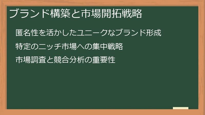 ブランド構築と市場開拓戦略