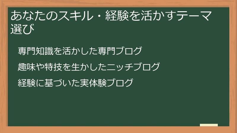 あなたのスキル・経験を活かすテーマ選び