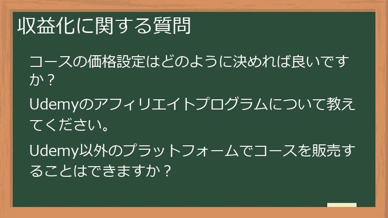 収益化に関する質問