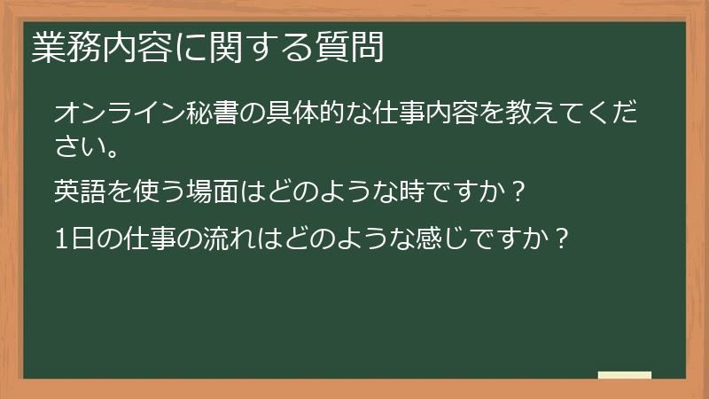 業務内容に関する質問