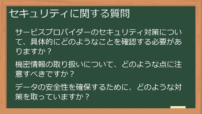 セキュリティに関する質問