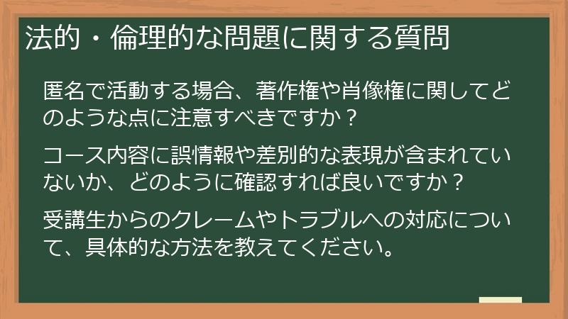 法的・倫理的な問題に関する質問