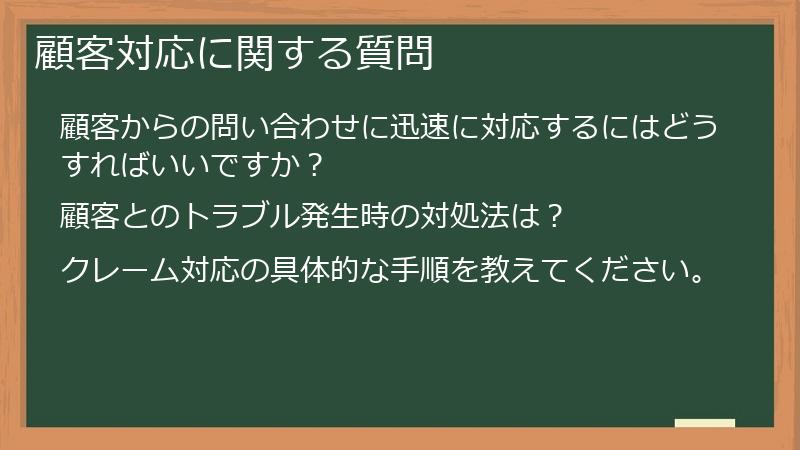 顧客対応に関する質問