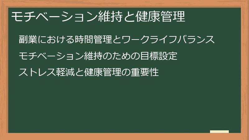 モチベーション維持と健康管理