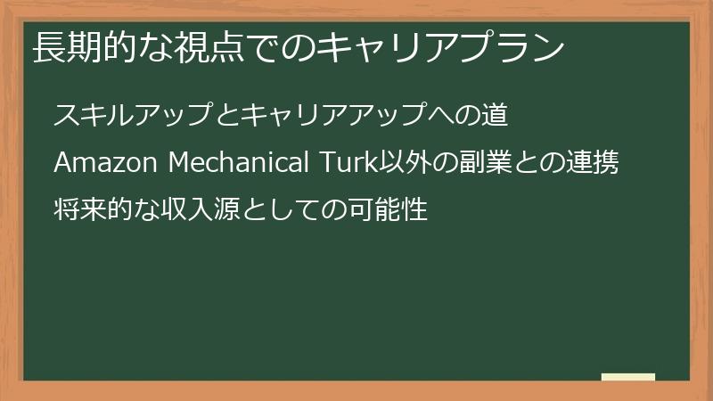 長期的な視点でのキャリアプラン