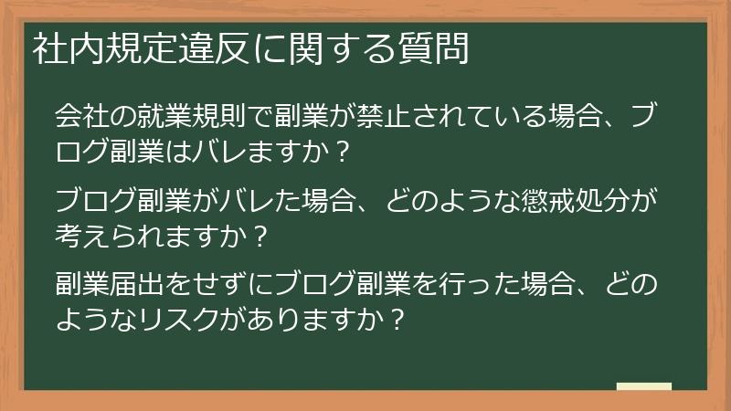 社内規定違反に関する質問