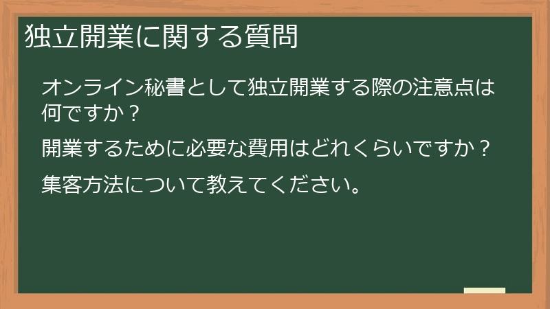 独立開業に関する質問