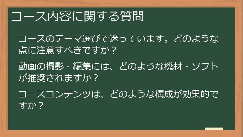 コース内容に関する質問