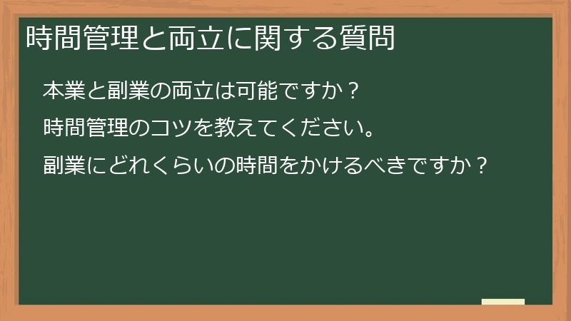 時間管理と両立に関する質問