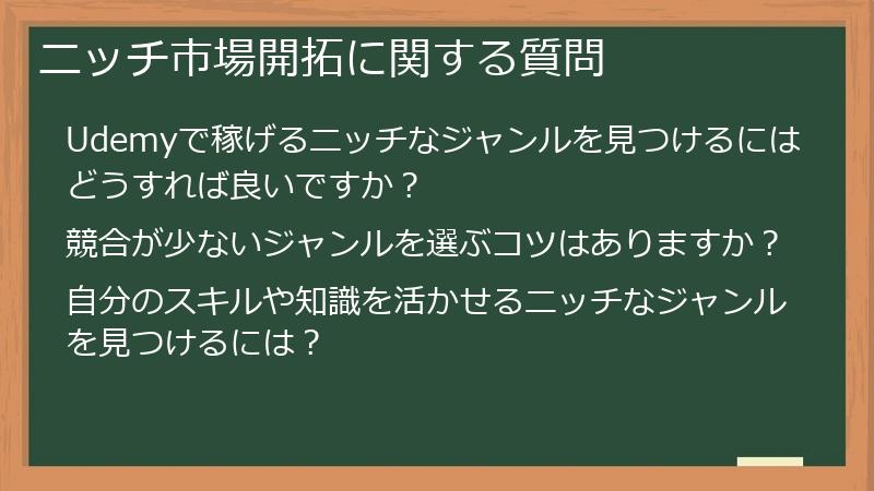 ニッチ市場開拓に関する質問