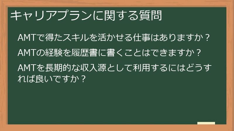 キャリアプランに関する質問