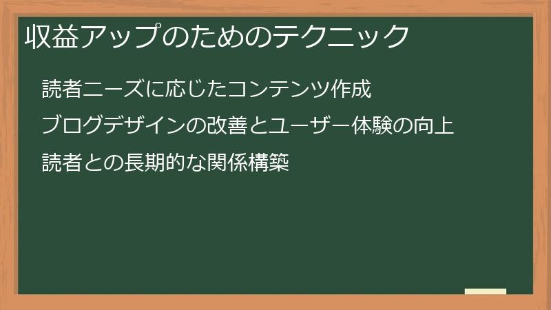収益アップのためのテクニック