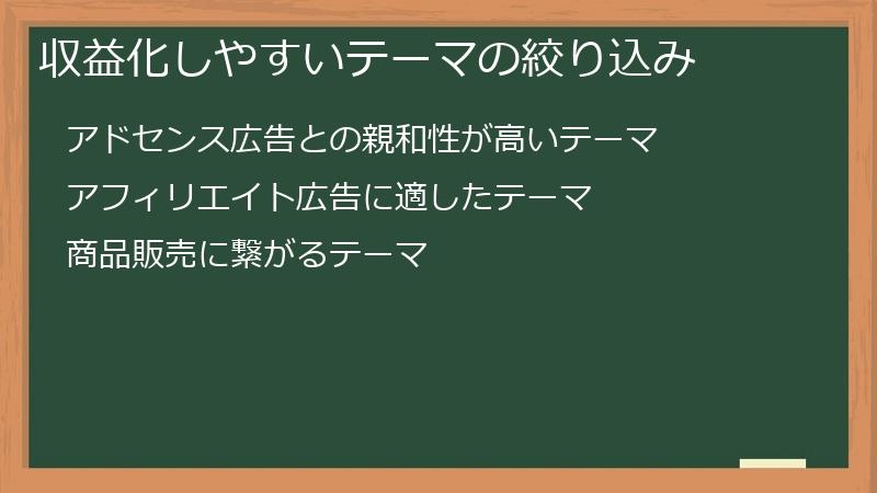 収益化しやすいテーマの絞り込み