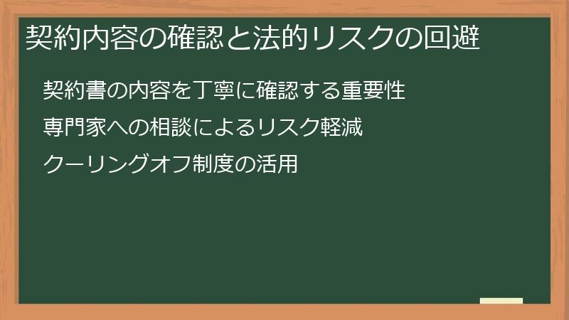 契約内容の確認と法的リスクの回避