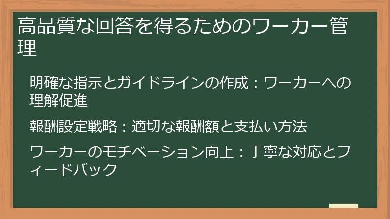 高品質な回答を得るためのワーカー管理