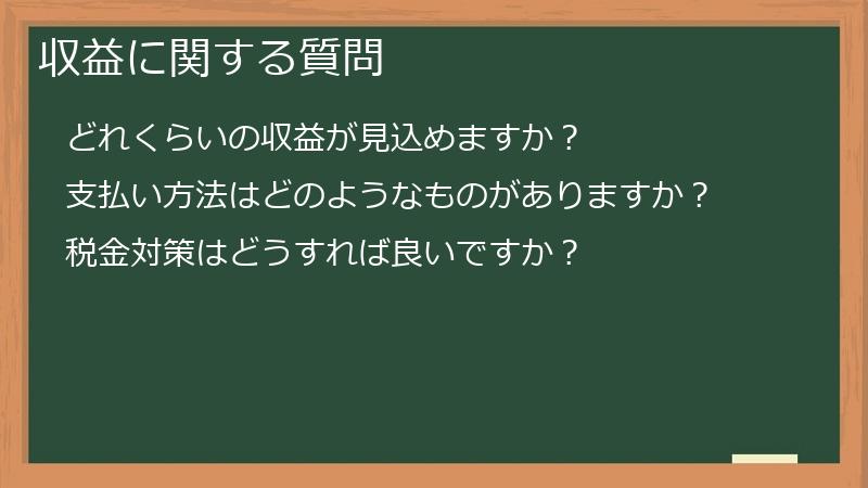 収益に関する質問