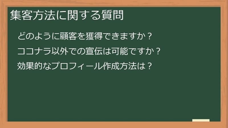 集客方法に関する質問