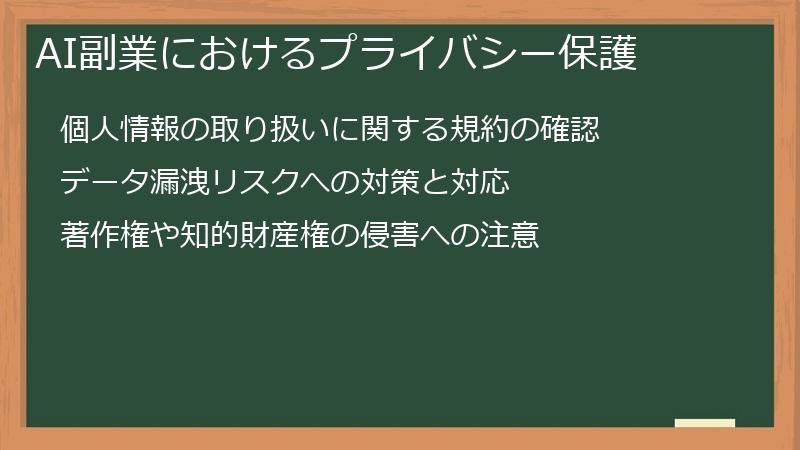 AI副業におけるプライバシー保護