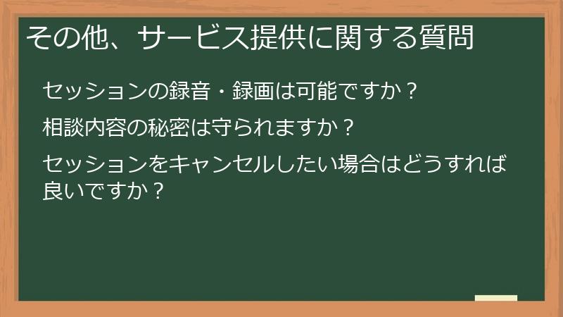 その他、サービス提供に関する質問