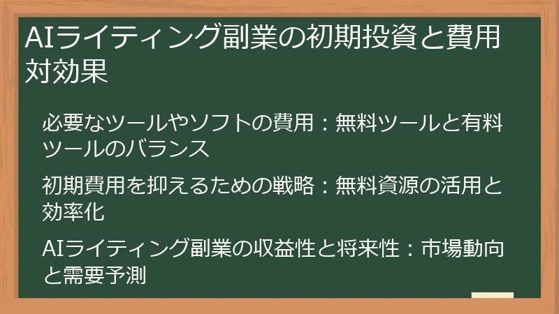 AIライティング副業の初期投資と費用対効果