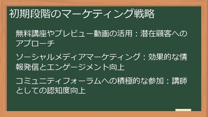 初期段階のマーケティング戦略