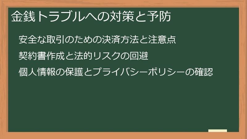 金銭トラブルへの対策と予防