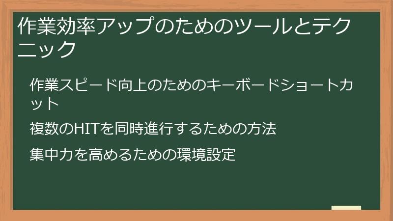 作業効率アップのためのツールとテクニック