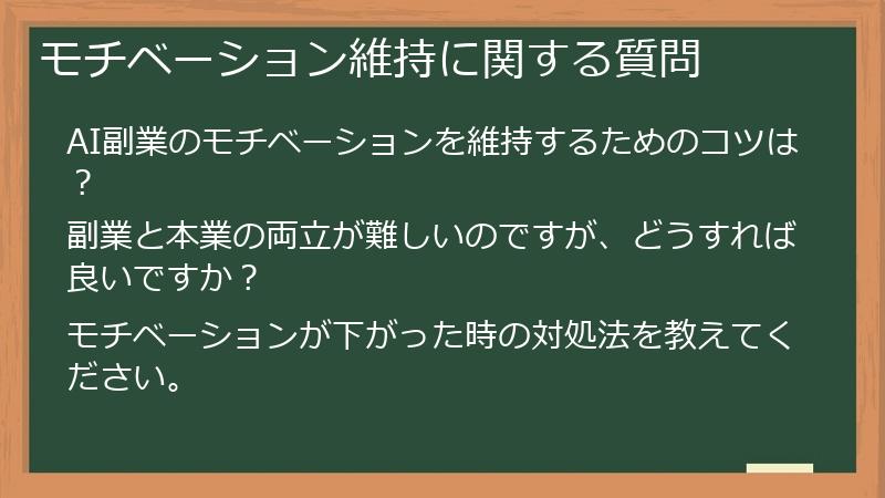 モチベーション維持に関する質問