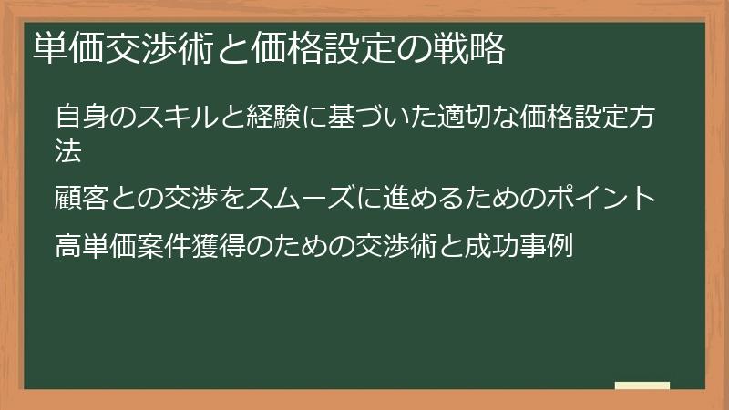 単価交渉術と価格設定の戦略