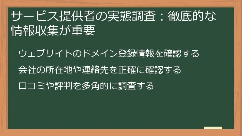 サービス提供者の実態調査:徹底的な情報収集が重要