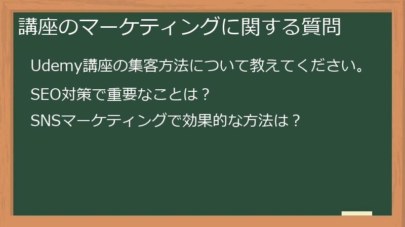 講座のマーケティングに関する質問